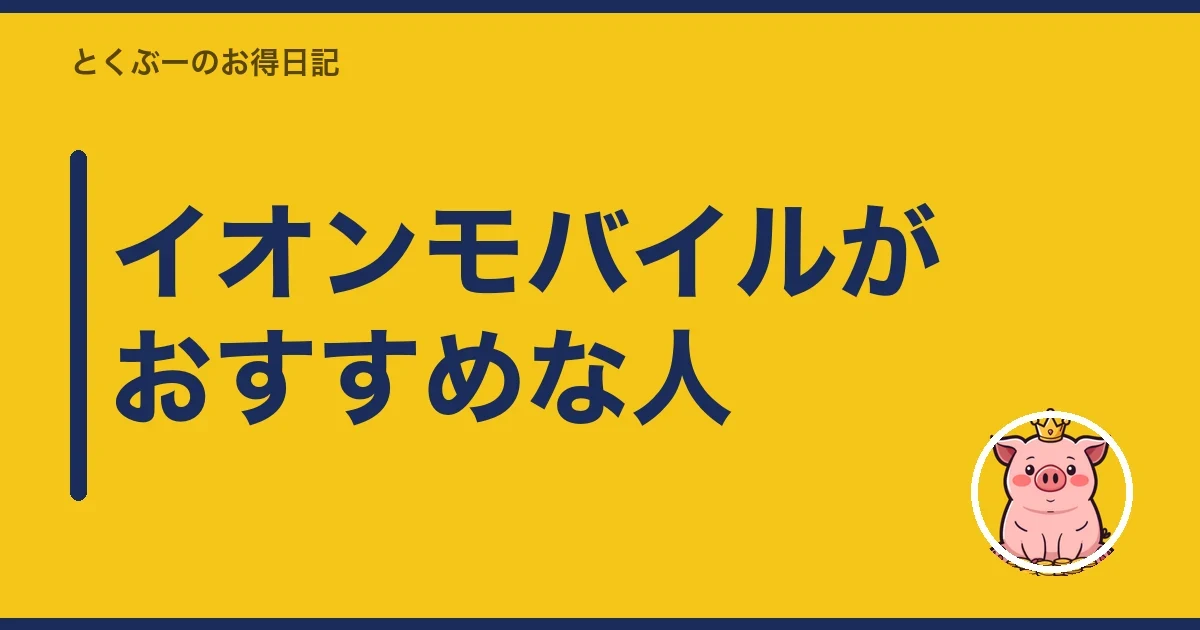イオンモバイルがおすすめな人|とくぶー