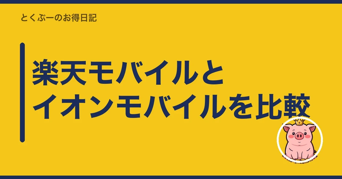 楽天モバイルとイオンモバイルを比較|とくぶー