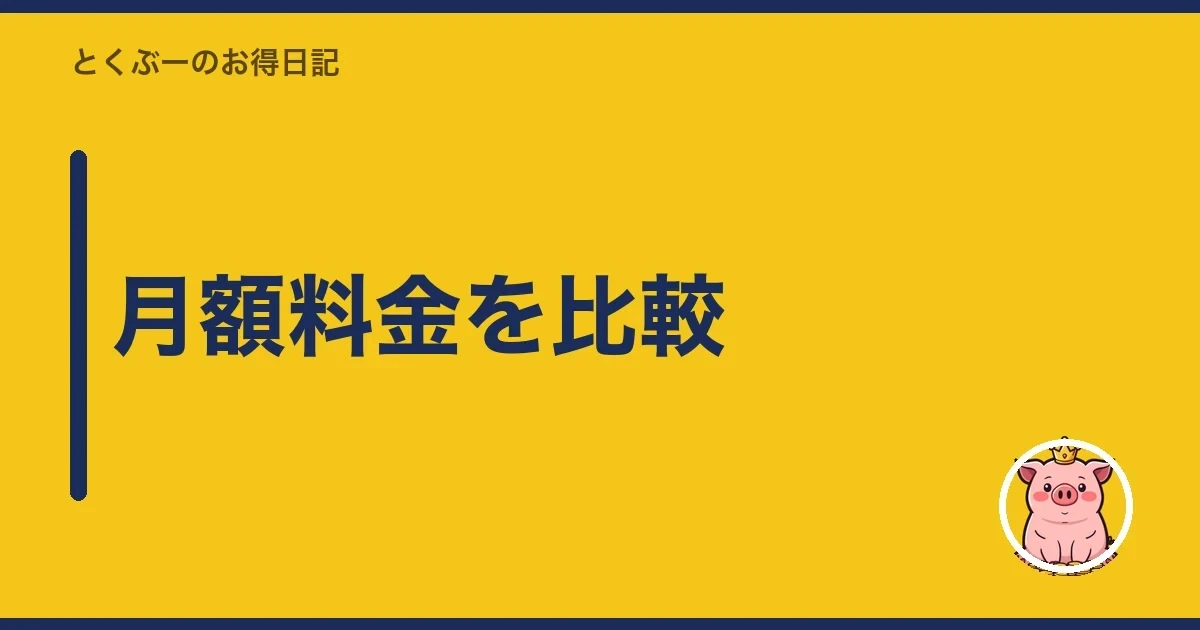 月額料金を比較|とくぶー