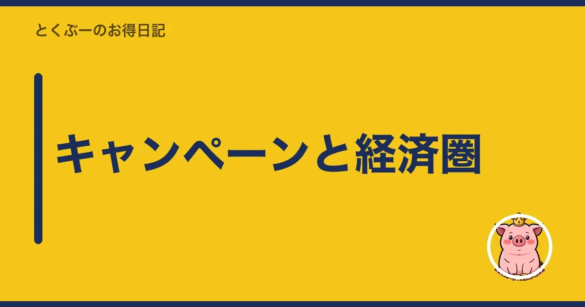 キャンペーンと経済圏|とくぶー