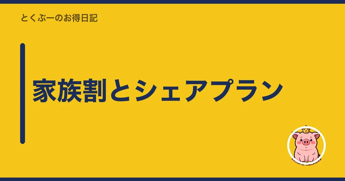 家族割とシェアプラン|とくぶー