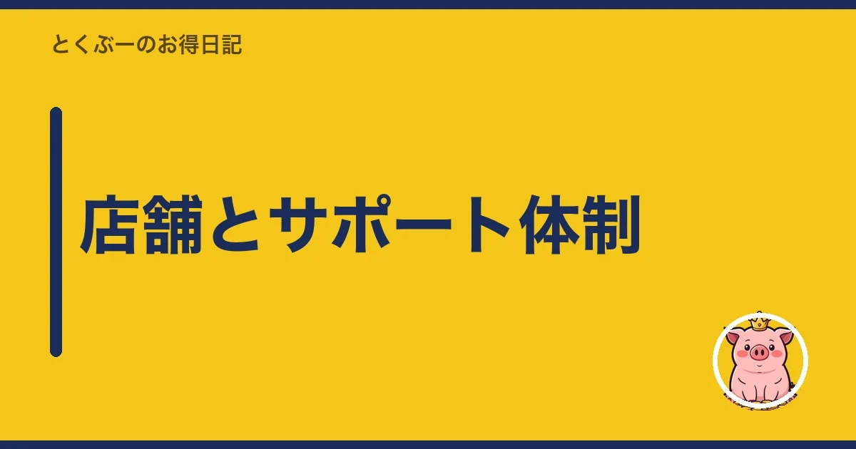 店舗とサポート体制|とくぶー