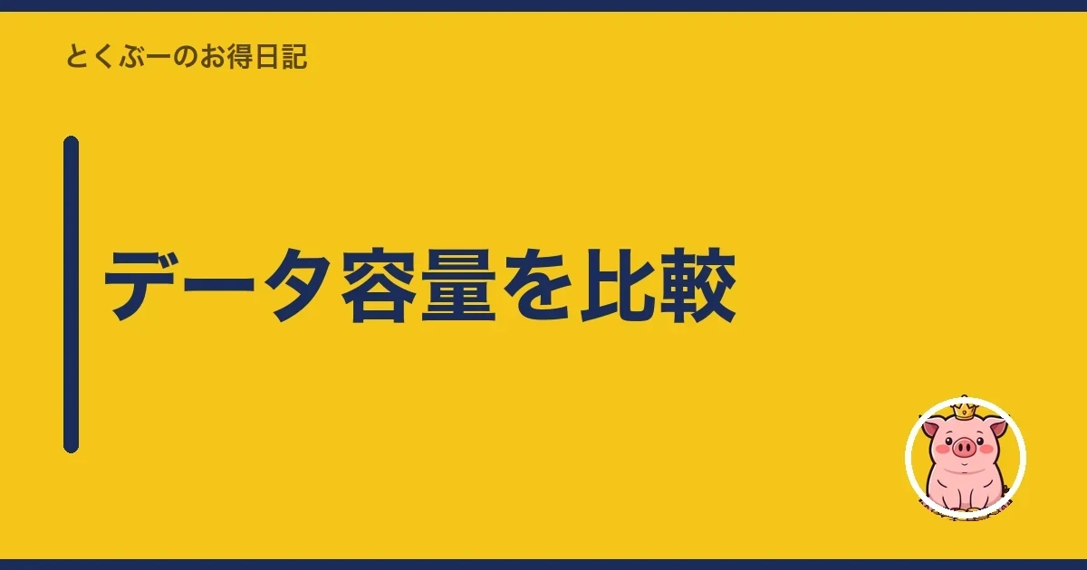 データ容量を比較|とくぶー