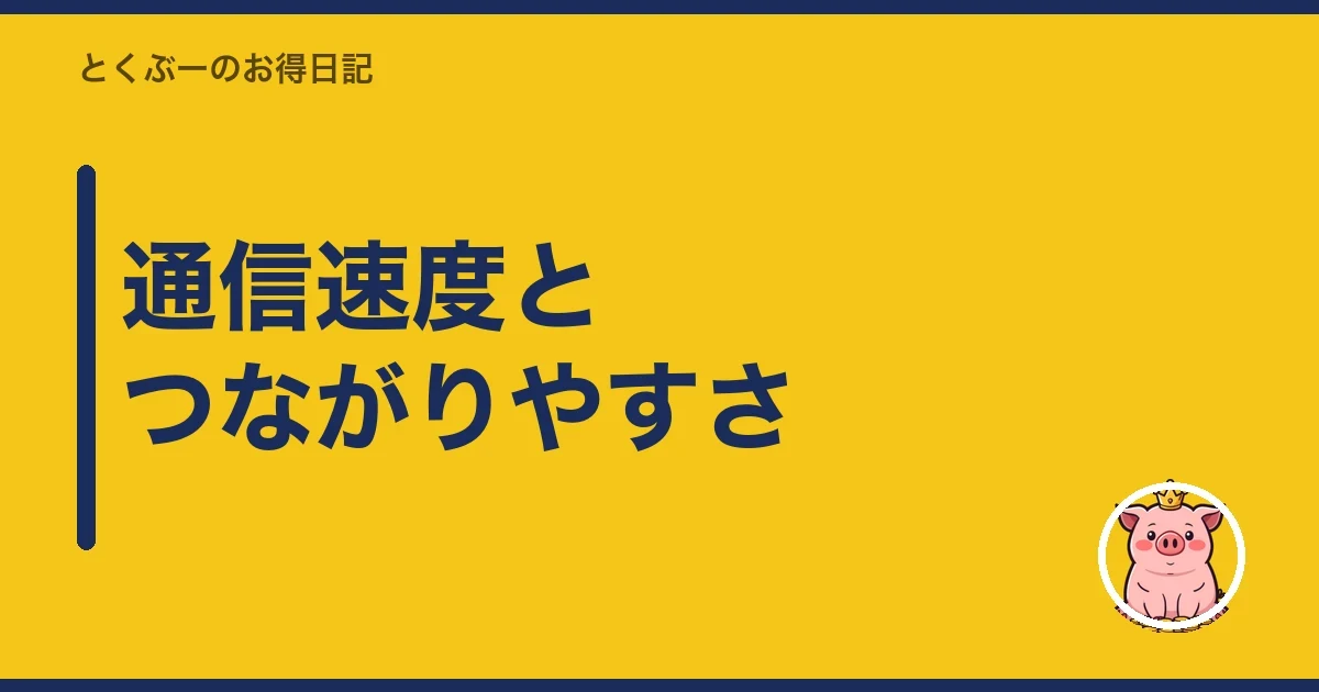 通信速度とつながりやすさ|とくぶー
