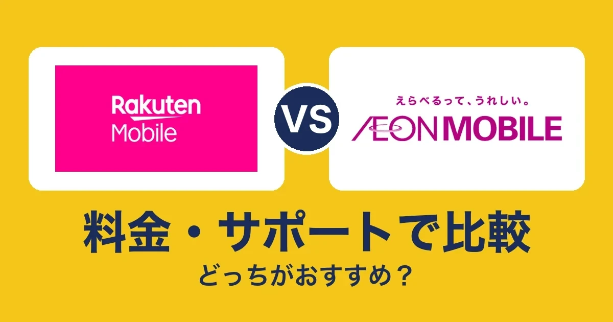 料金・サポートで比較
