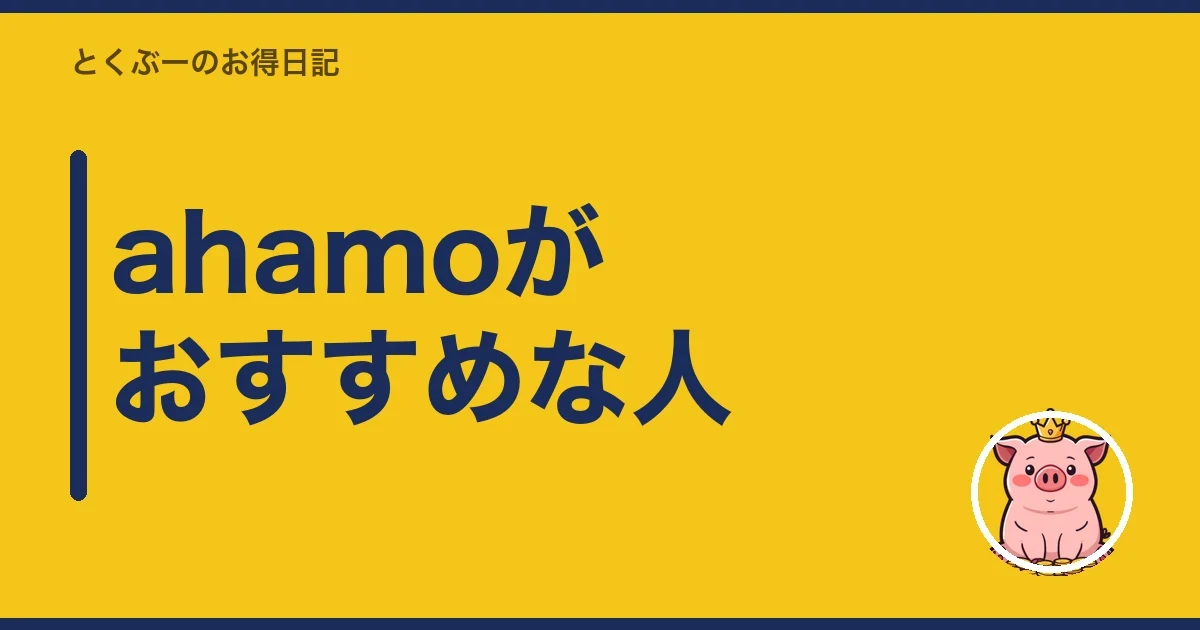 ahamoがおすすめな人|とくぶー