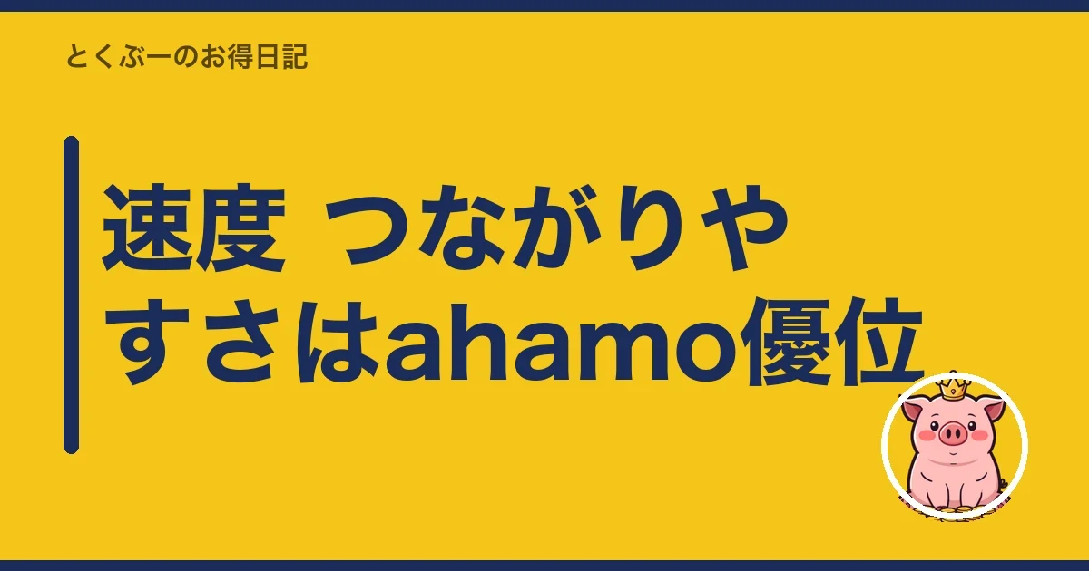 速度 つながりやすさはahamo優位|とくぶー
