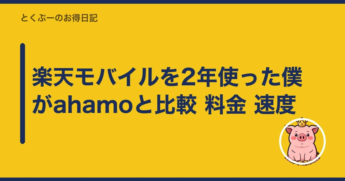 楽天モバイルを2年使った僕がahamoと比較 料金 速度|とくぶー