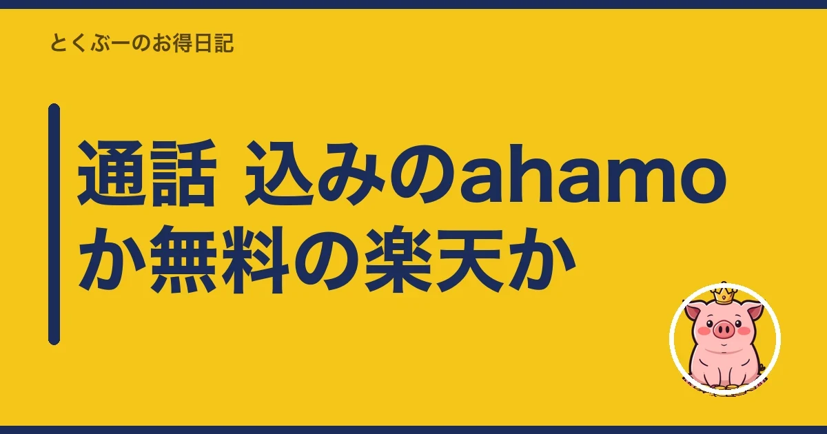 通話 込みのahamoか無料の楽天か|とくぶー