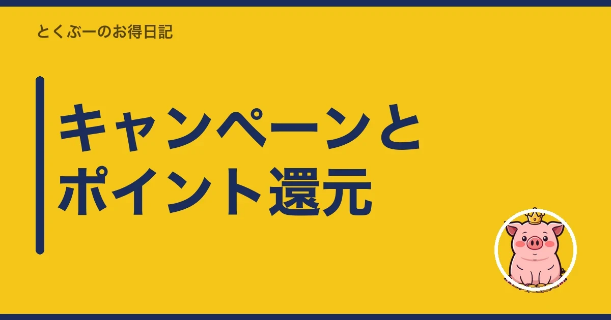 キャンペーンとポイント還元|とくぶー