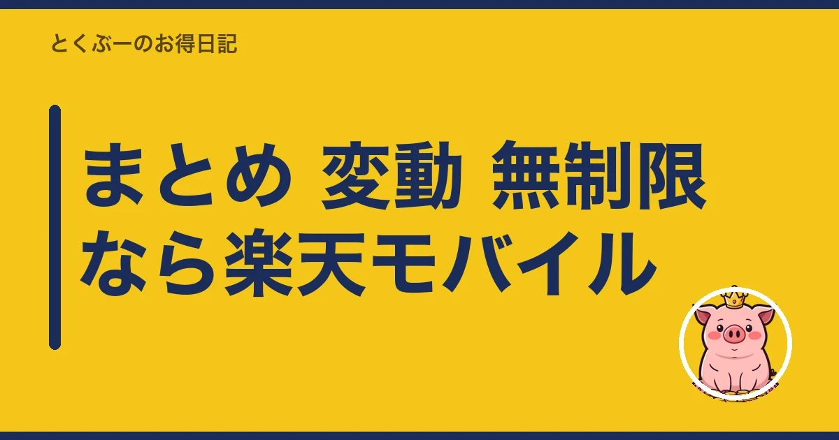 まとめ 変動 無制限なら楽天モバイル|とくぶー
