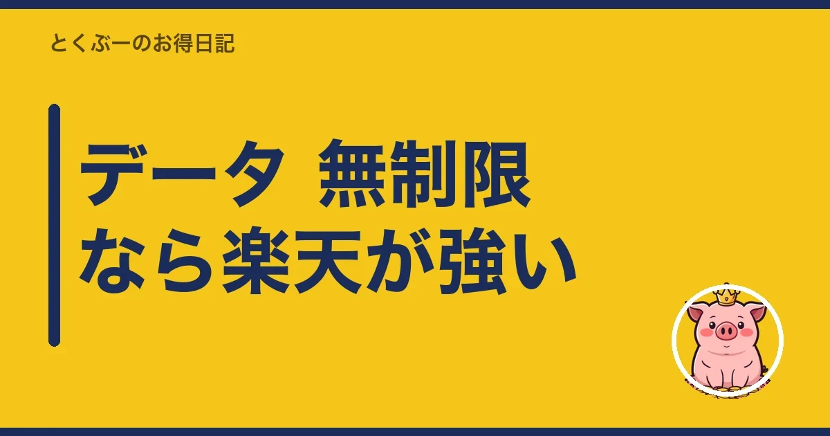 データ 無制限なら楽天が強い|とくぶー