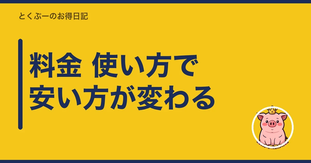 料金 使い方で安い方が変わる|とくぶー