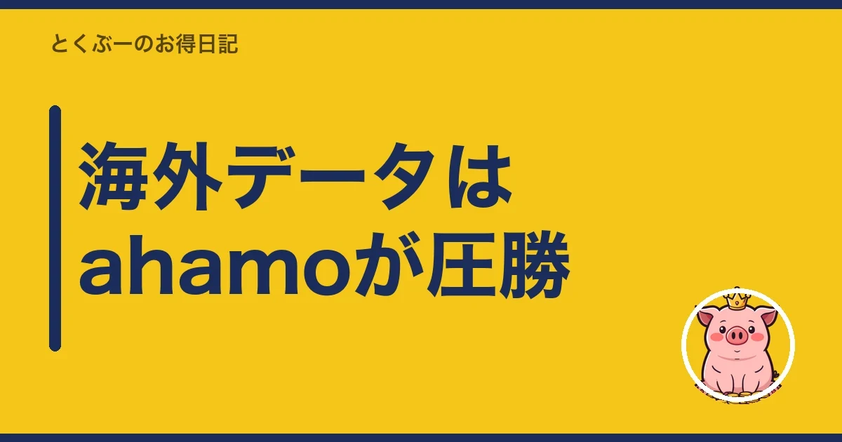海外データはahamoが圧勝|とくぶー