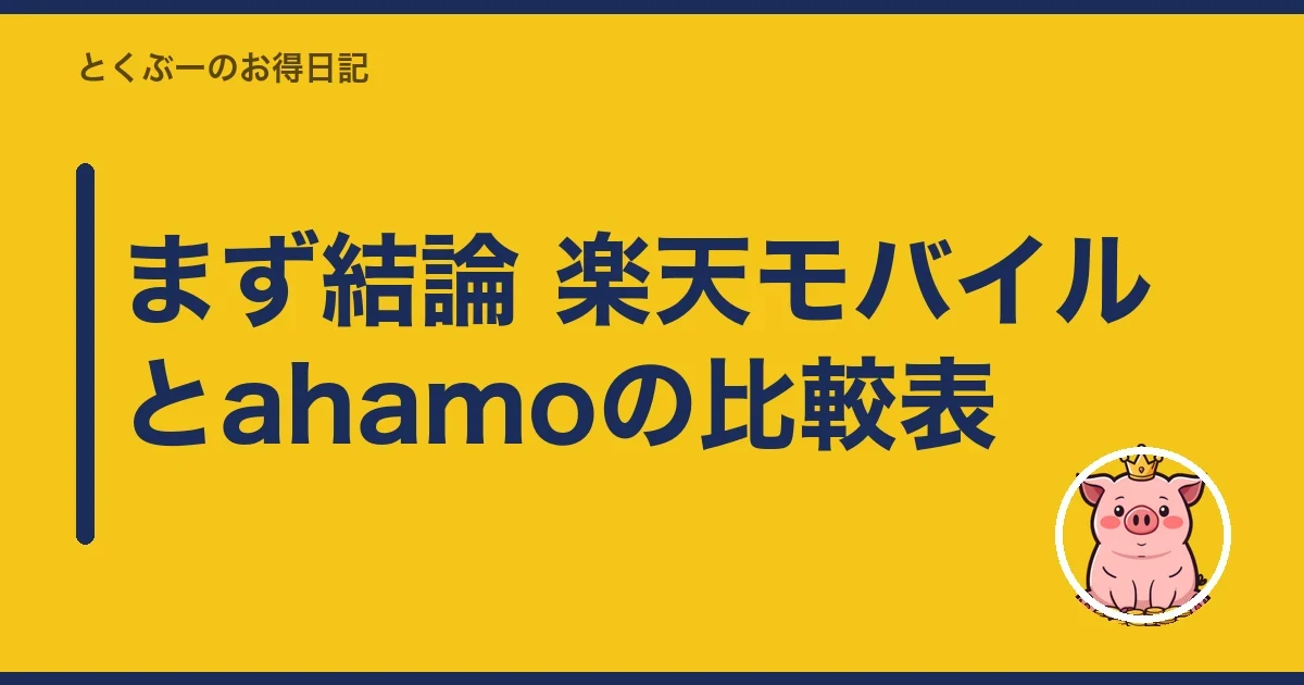 まず結論 楽天モバイルとahamoの比較表|とくぶー