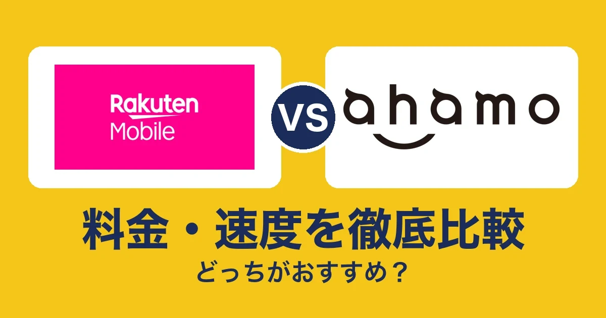 料金・速度を徹底比較