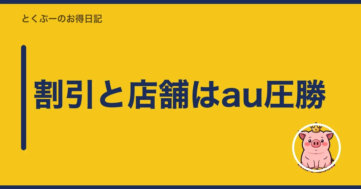 割引と店舗はau圧勝|とくぶー