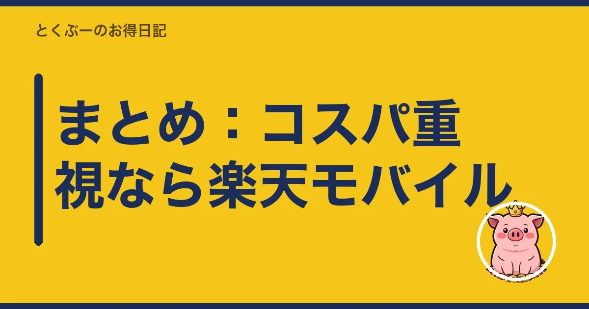 まとめ:コスパ重視なら楽天モバイル|とくぶー