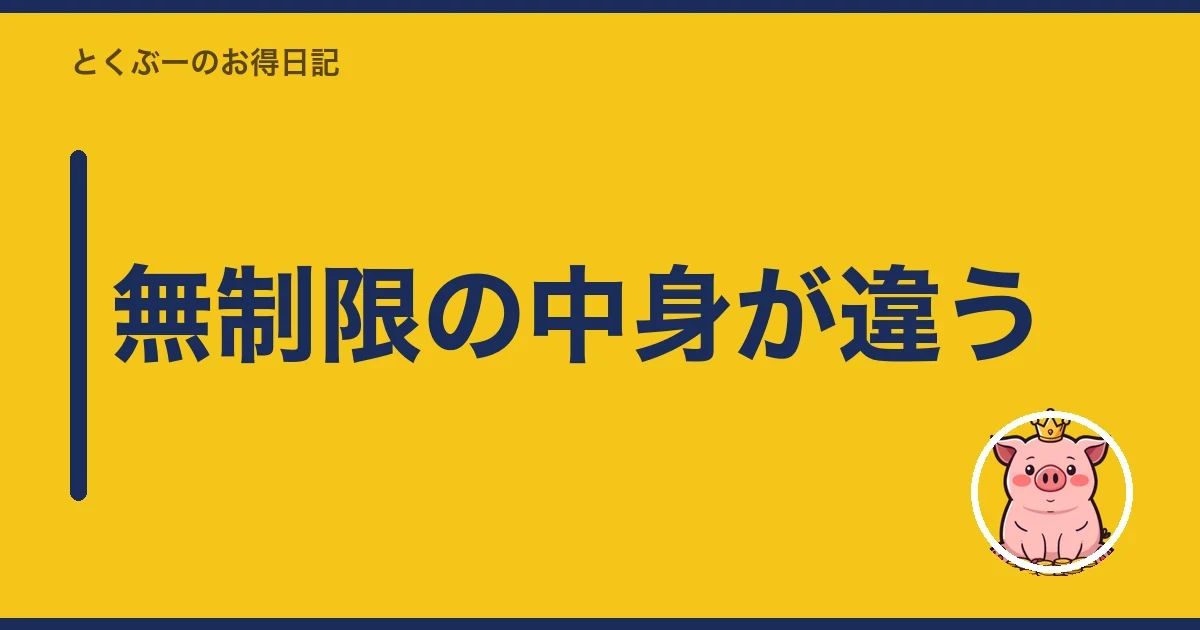 無制限の中身が違う|とくぶー