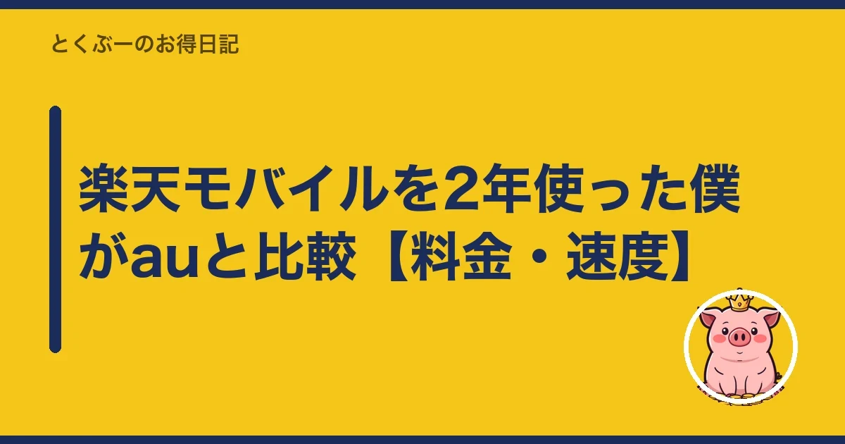 楽天モバイルを2年使った僕がauと比較【料金・速度】|とくぶー