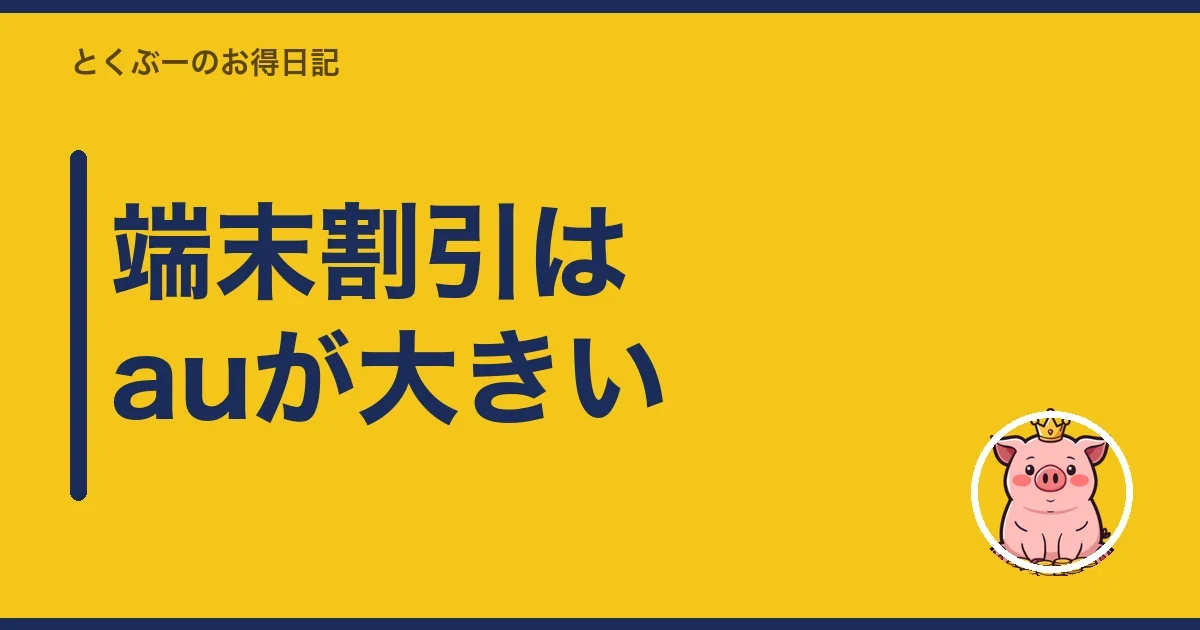 端末割引はauが大きい|とくぶー