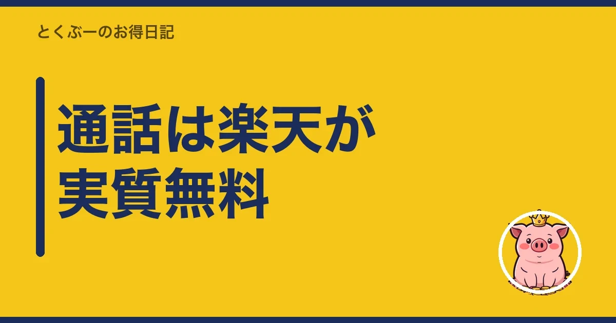 通話は楽天が実質無料|とくぶー