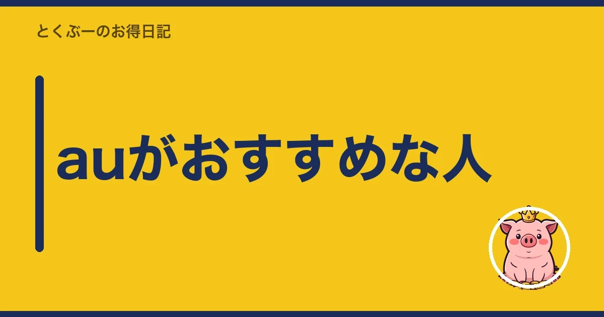 auがおすすめな人|とくぶー