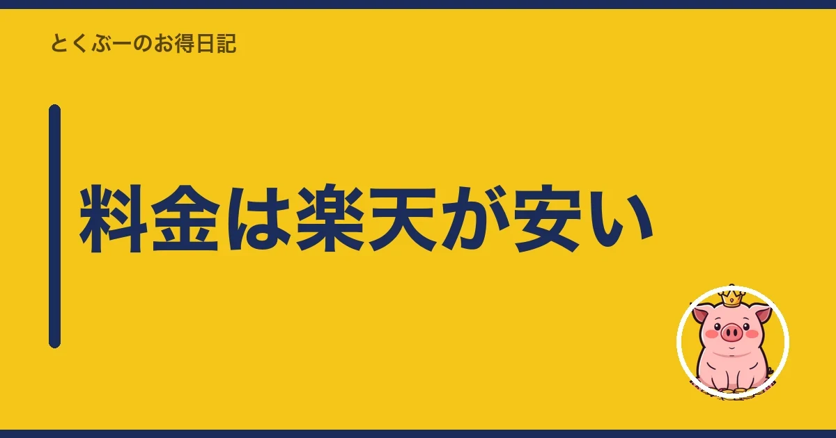 料金は楽天が安い|とくぶー