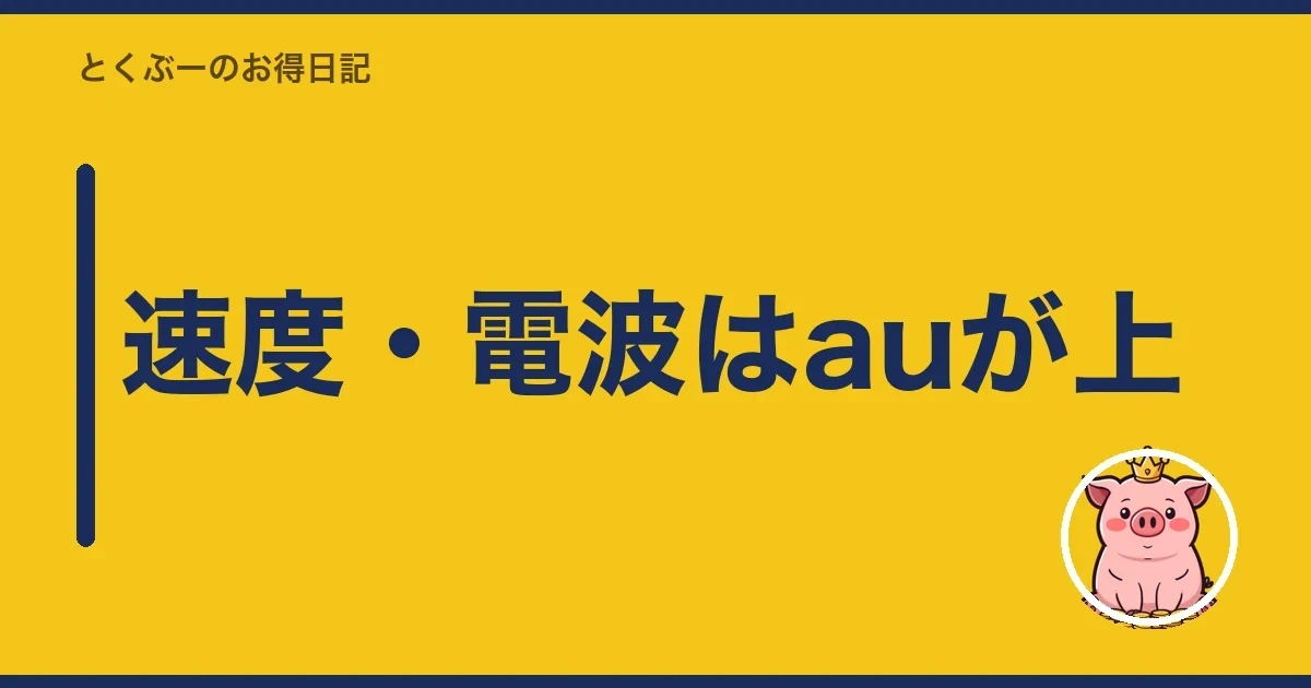 速度・電波はauが上|とくぶー