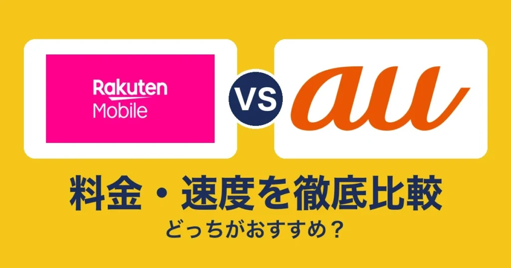 料金・速度を徹底比較