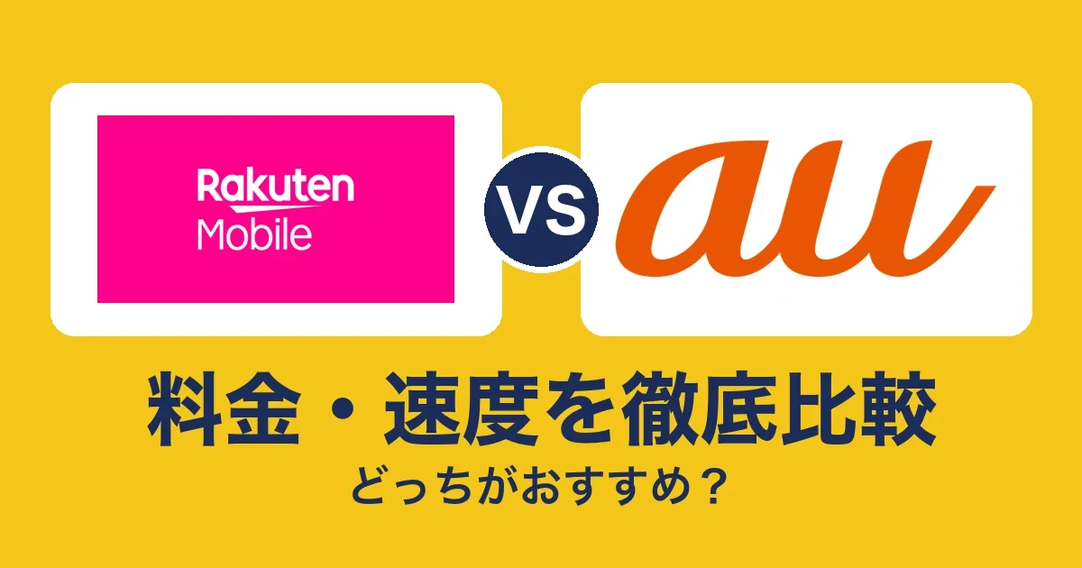 料金・速度を徹底比較