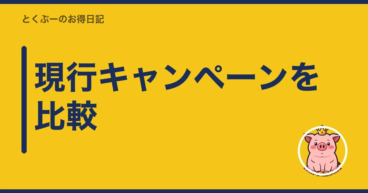 現行キャンペーンを比較｜とくぶー