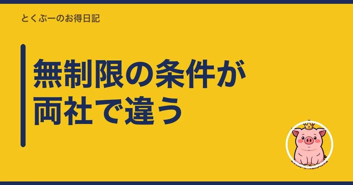 無制限の条件が両社で違う｜とくぶー