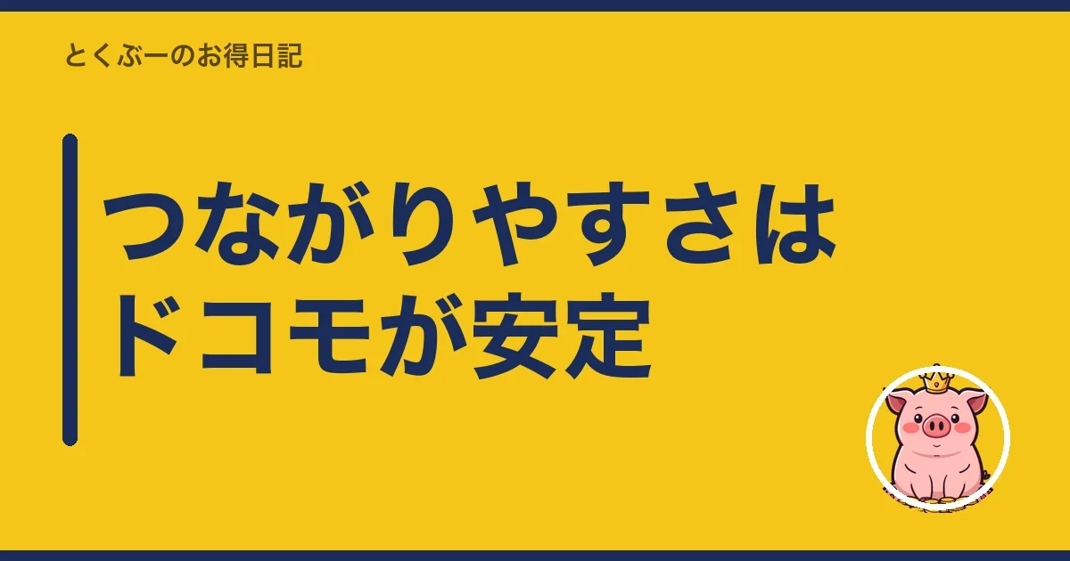 つながりやすさはドコモが安定｜とくぶー
