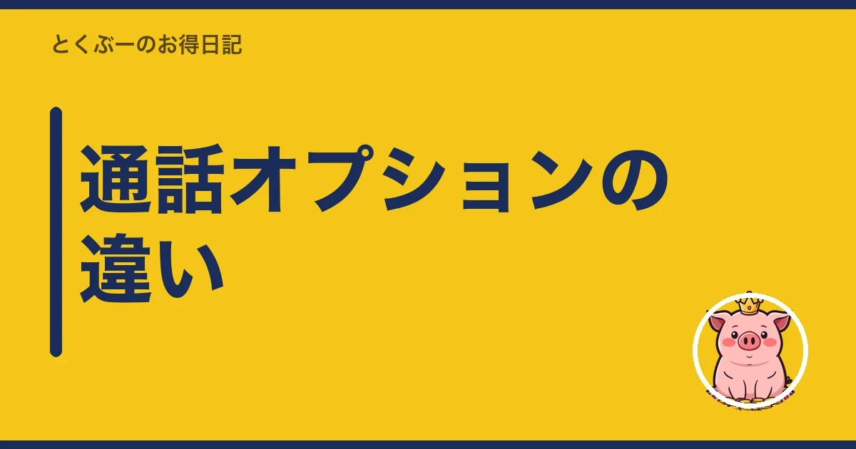 通話オプションの違い｜とくぶー