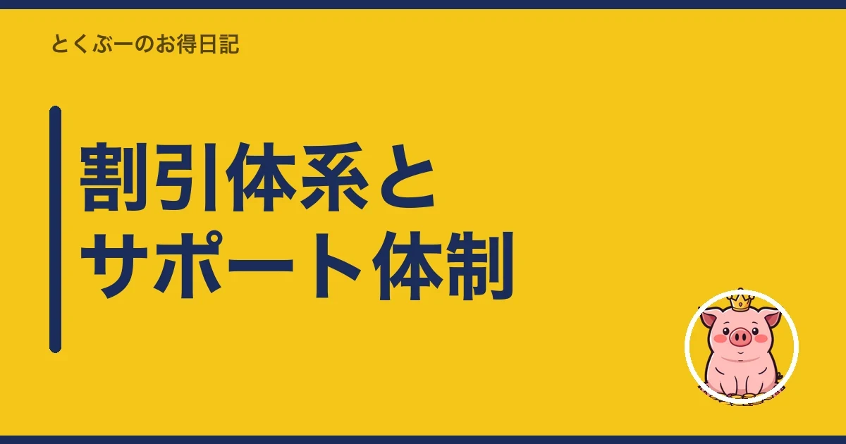 割引体系とサポート体制｜とくぶー