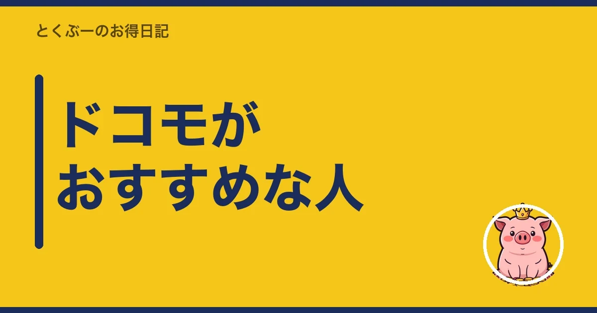 ドコモがおすすめな人｜とくぶー