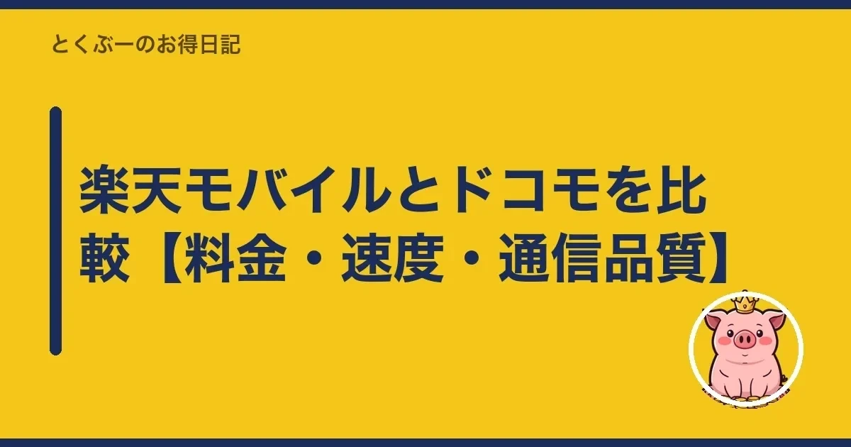 楽天モバイルとドコモを比較【料金・速度・通信品質】｜とくぶー