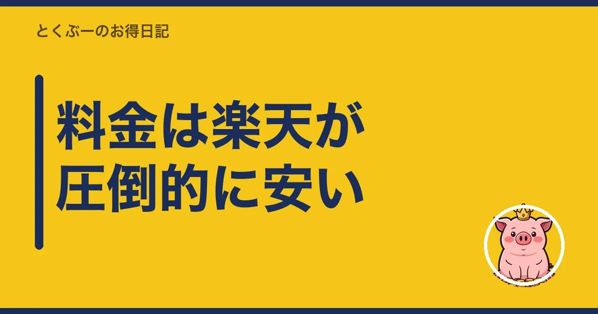 料金は楽天が圧倒的に安い｜とくぶー
