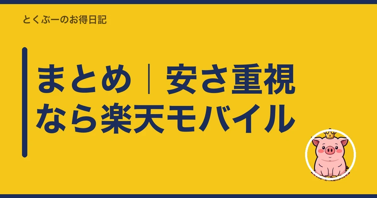 まとめ｜安さ重視なら楽天モバイル｜とくぶー