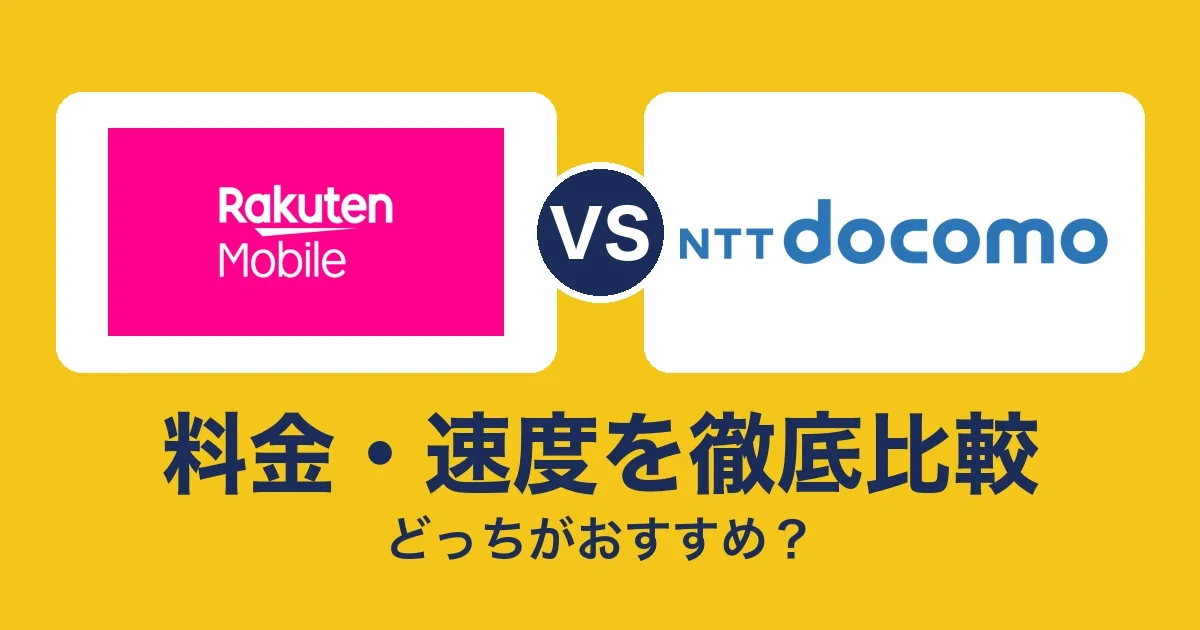 料金・速度を徹底比較