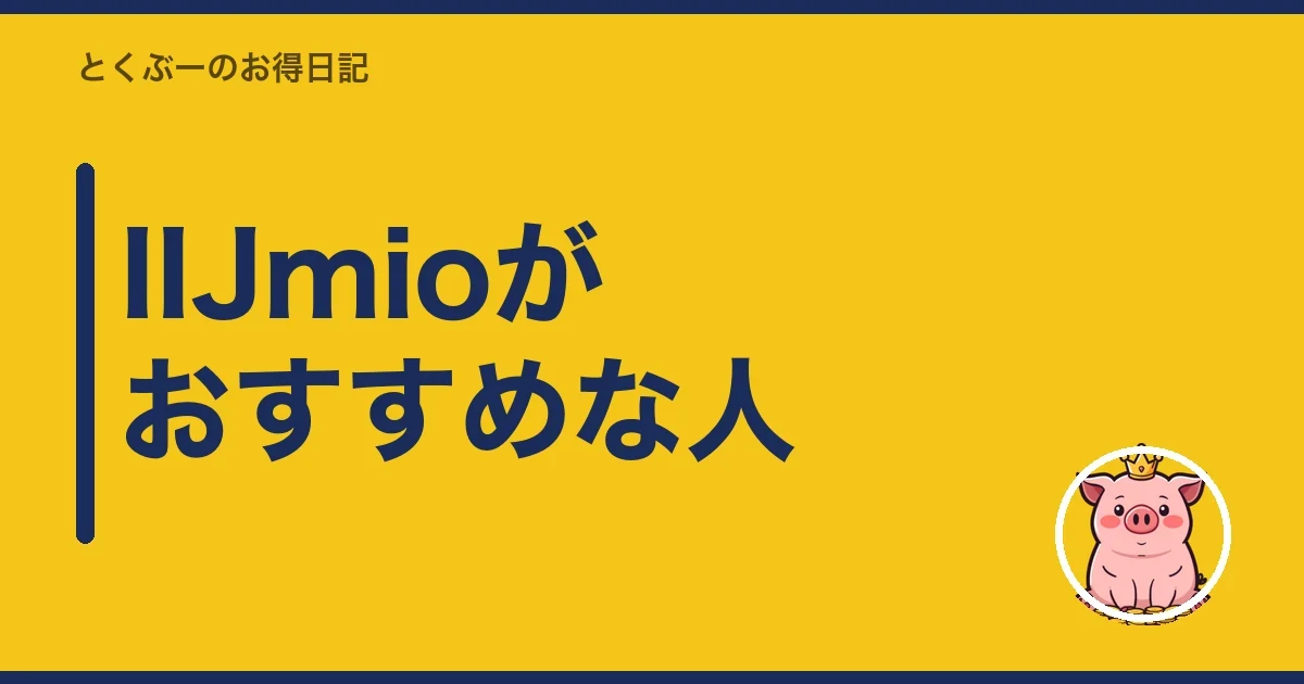 IIJmioがおすすめな人|とくぶー