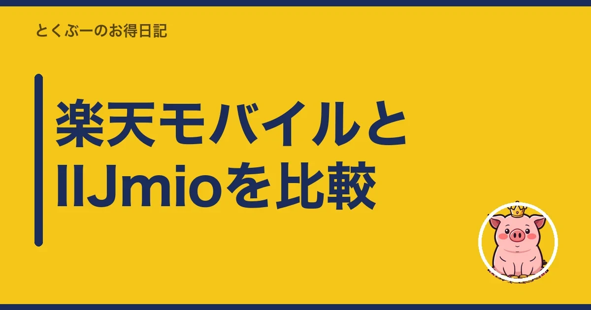 楽天モバイルとIIJmioを比較|とくぶー