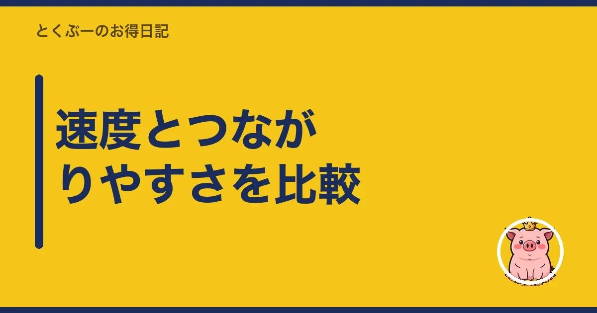 速度とつながりやすさを比較|とくぶー