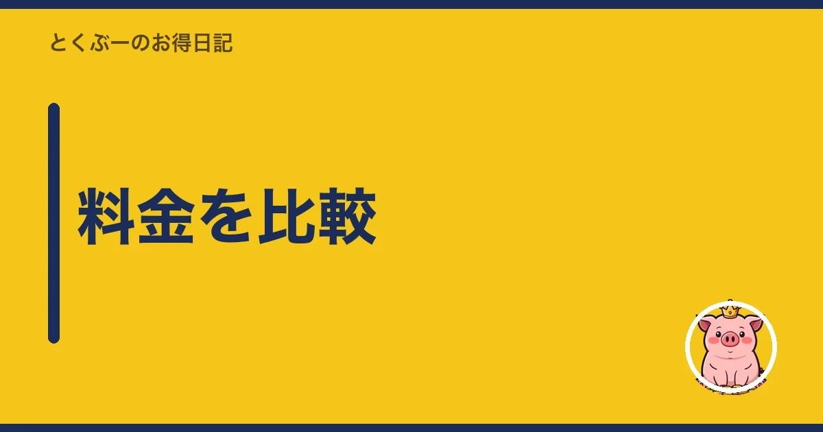 料金を比較|とくぶー