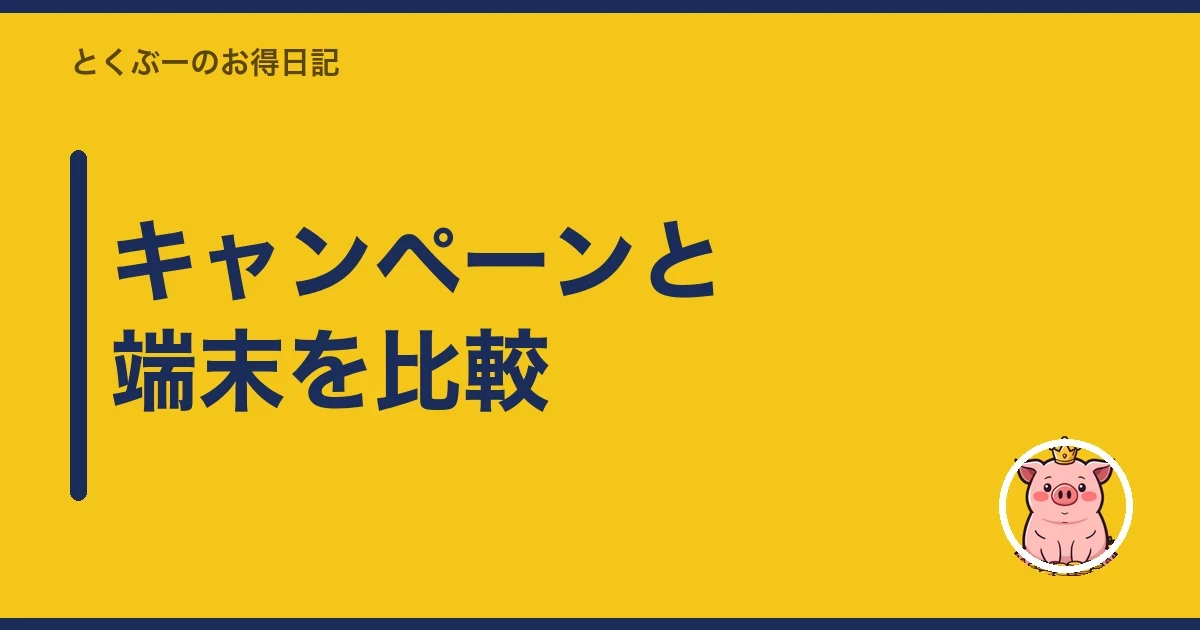 キャンペーンと端末を比較|とくぶー