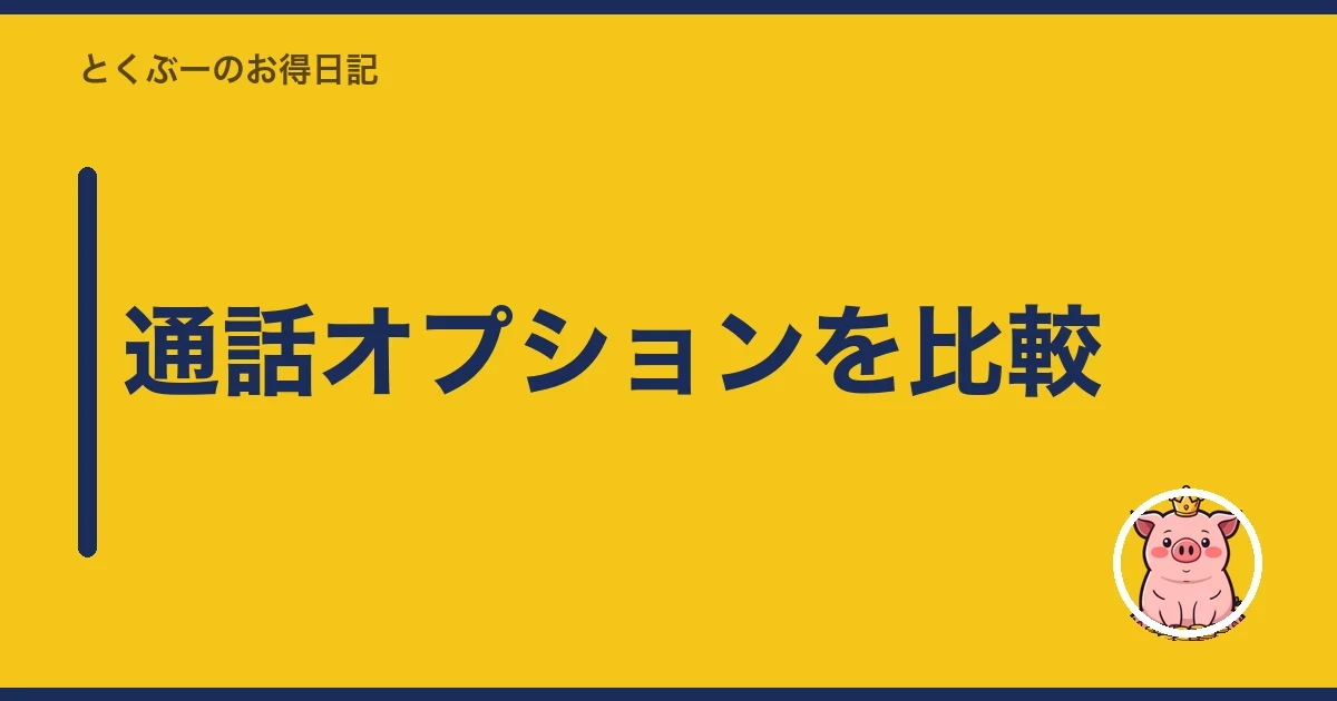 通話オプションを比較|とくぶー