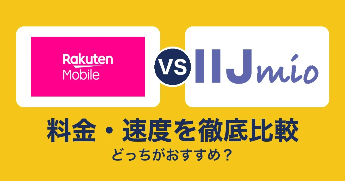 料金・速度を徹底比較