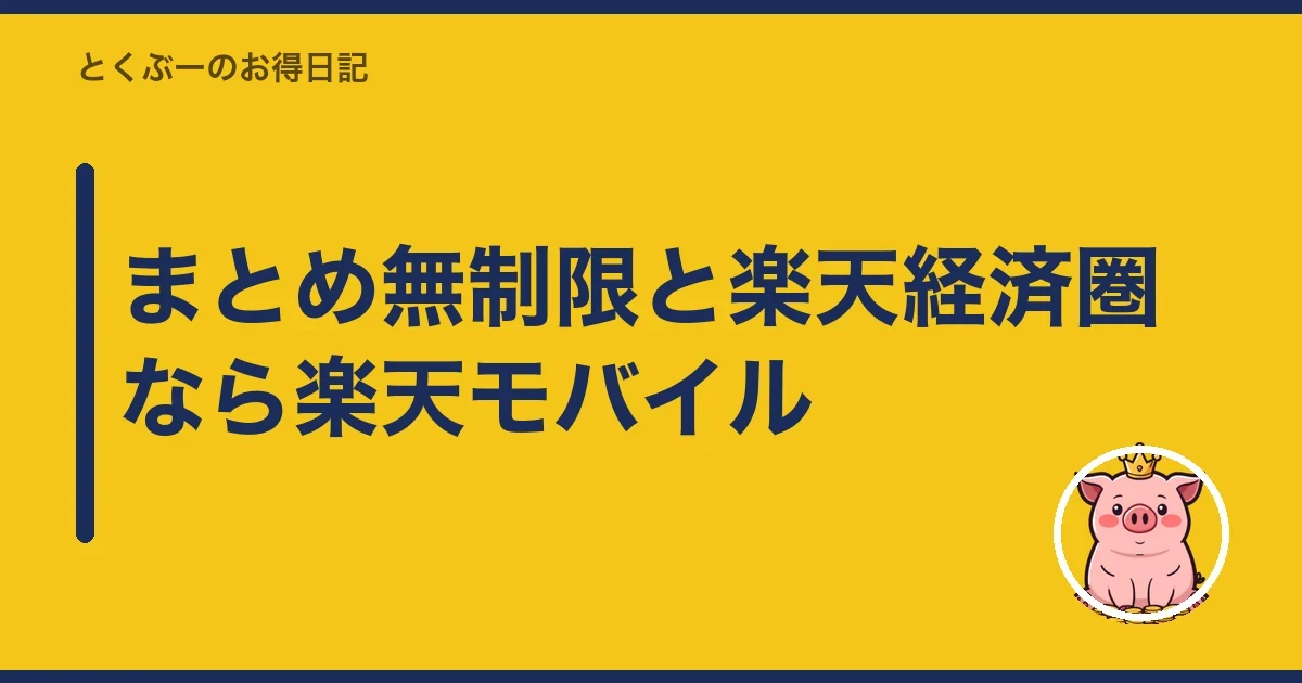 まとめ無制限と楽天経済圏なら楽天モバイル|とくぶー