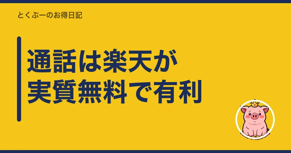 通話は楽天が実質無料で有利|とくぶー